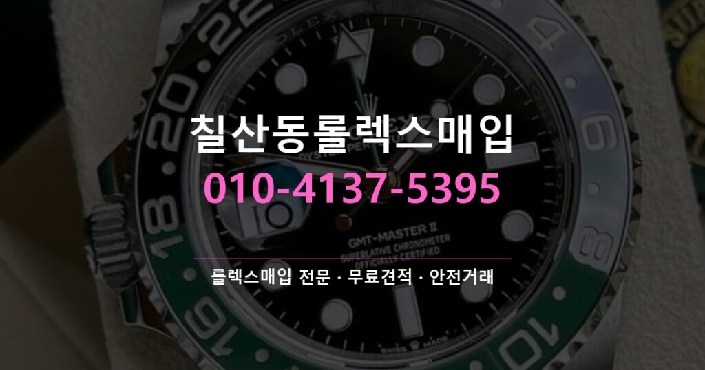 칠산동롤렉스매입