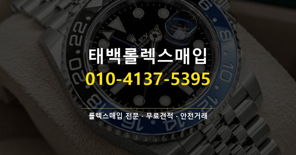 태백롤렉스매입