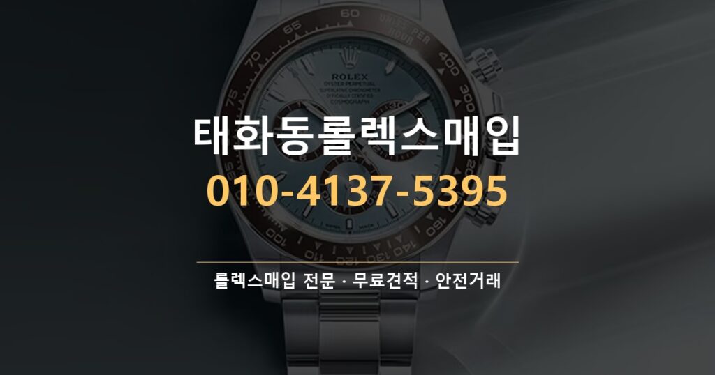태화동롤렉스매입