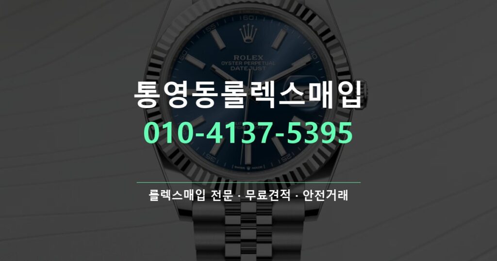 통영동롤렉스매입