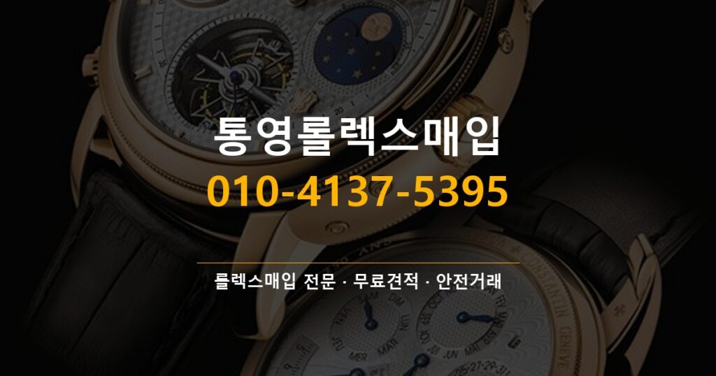 통영롤렉스매입