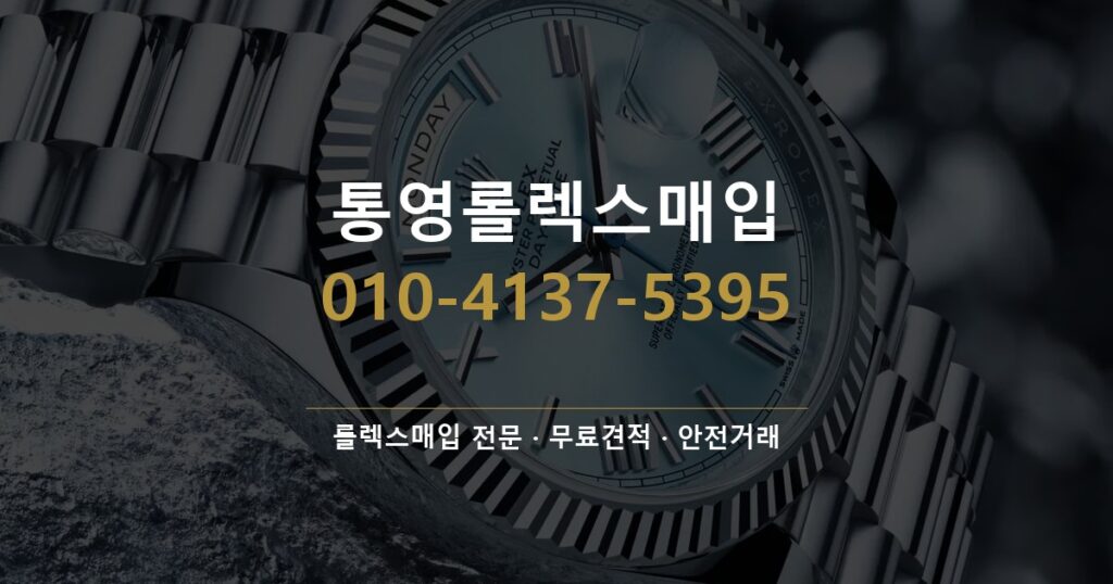 통영롤렉스매입