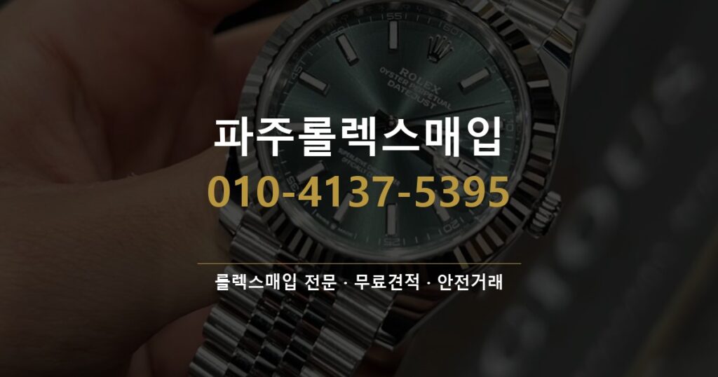 파주롤렉스매입