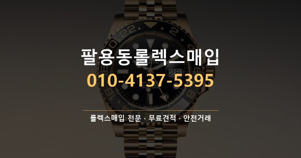 팔용동롤렉스매입