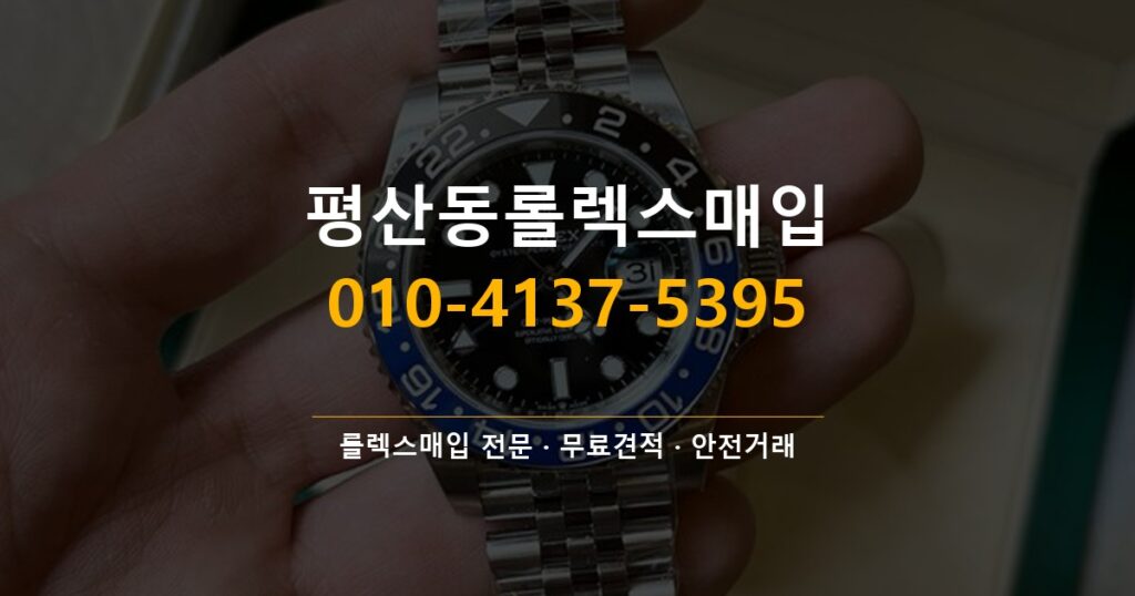 평산동롤렉스매입