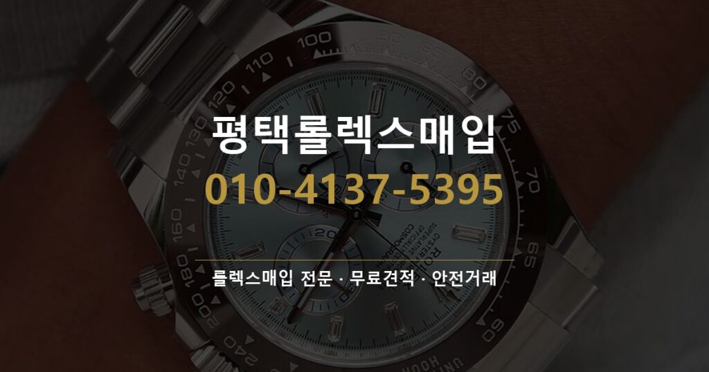 평택롤렉스매입