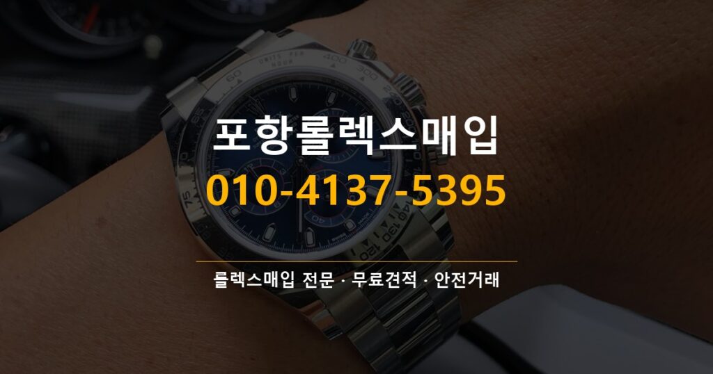 포항롤렉스매입