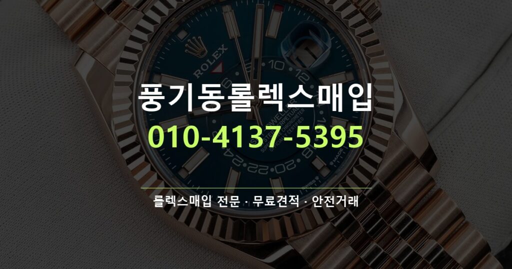 풍기동롤렉스매입