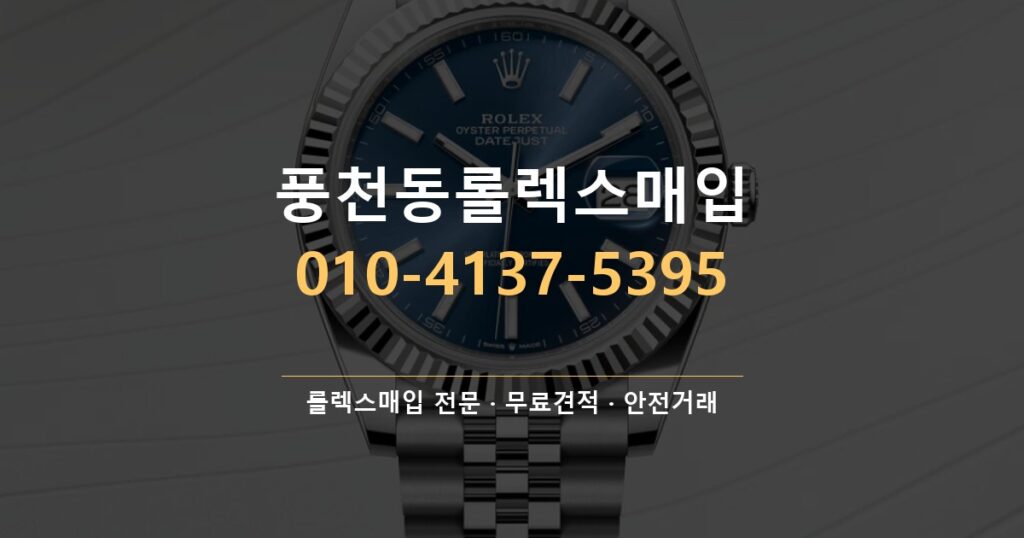 풍천동롤렉스매입