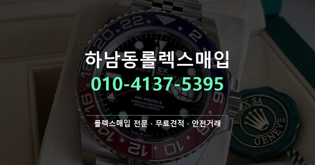 하남동롤렉스매입