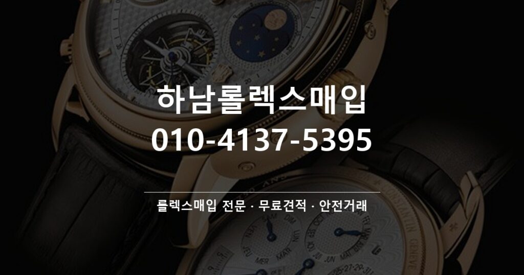하남롤렉스매입