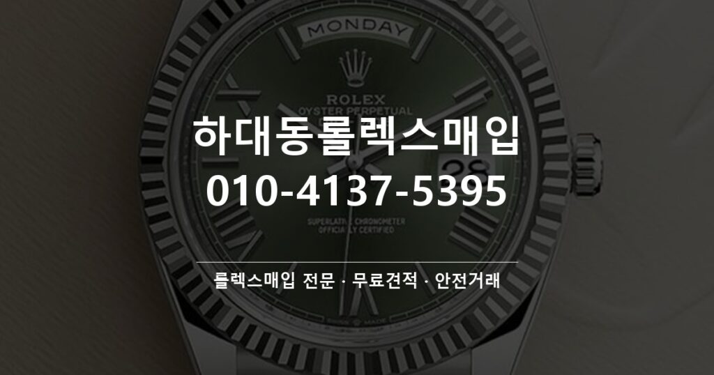 하대동롤렉스매입