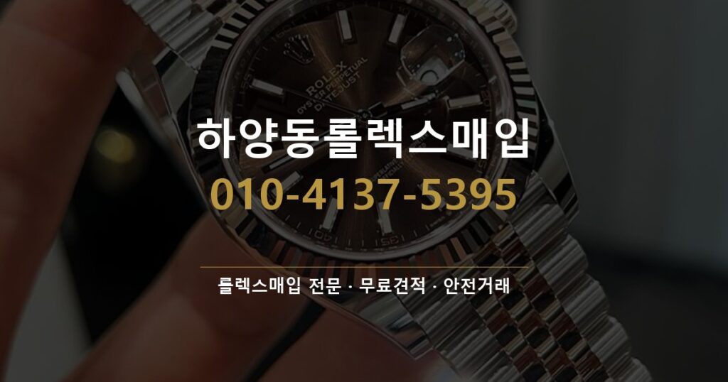 하양동롤렉스매입