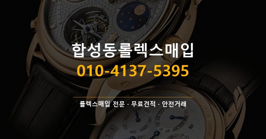 합성동롤렉스매입