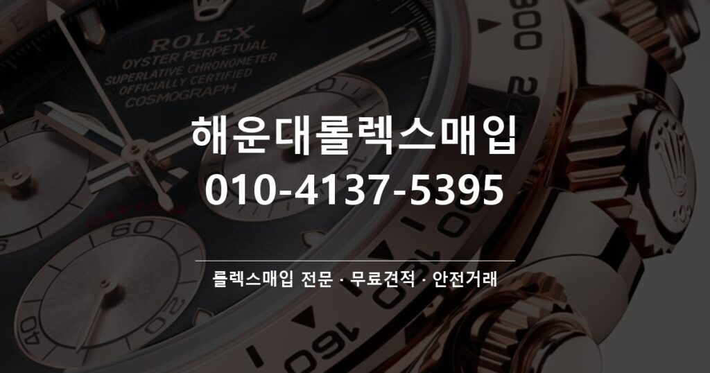 해운대롤렉스매입
