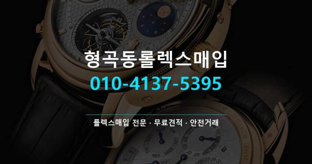 형곡동롤렉스매입