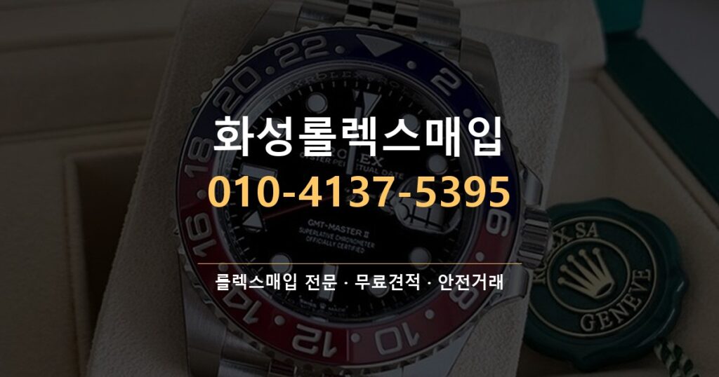 화성롤렉스매입